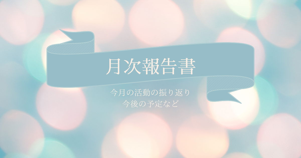 2025年9月　月次報告書