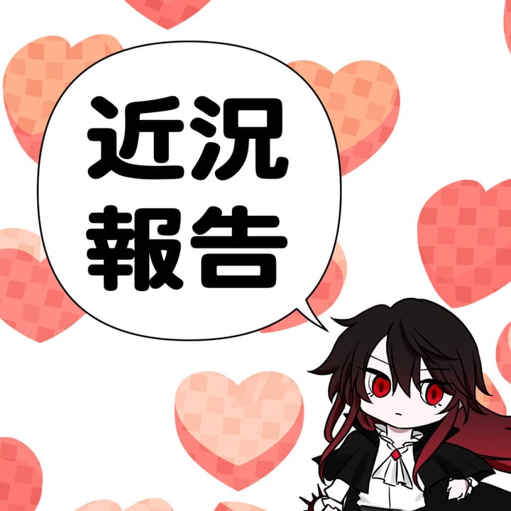 4月の近況報告
