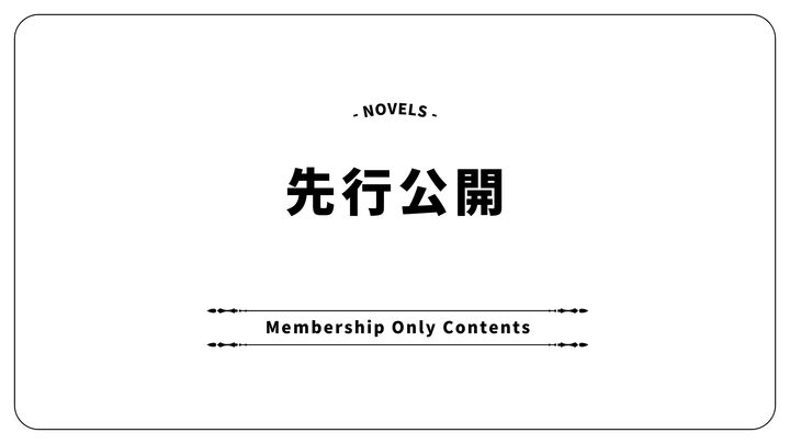 【先読み】一、燈花楼にて　下【鬼の嫁、はじめました】